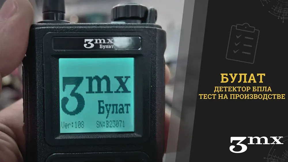 «3mx» обновит портативный детектор БПЛА «Булат»