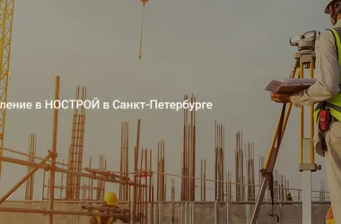 Вступление в НОСТРОЙ и НОПРИЗ с «Строительные реестры» — Упрощение процесса