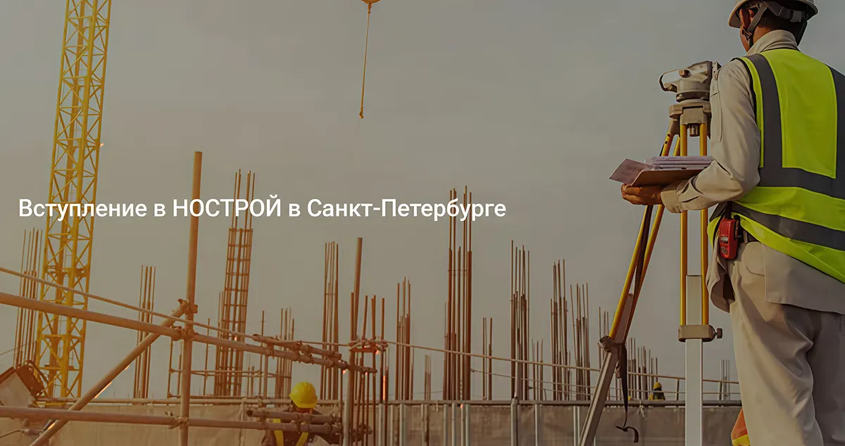 Вступление в НОСТРОЙ и НОПРИЗ с «Строительные реестры» — Упрощение процесса
