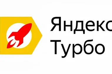 Яндекс завершает поддержку турбо-страниц
