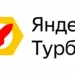 Яндекс завершает поддержку турбо-страниц