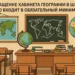 Оснащение кабинета географии в школе: что входит в обязательный минимум