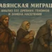 Славянская миграция: анализ 555 древних геномов и замена населения